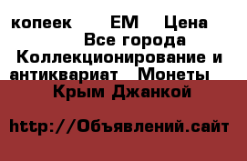 5 копеек 1780 ЕМ  › Цена ­ 700 - Все города Коллекционирование и антиквариат » Монеты   . Крым,Джанкой